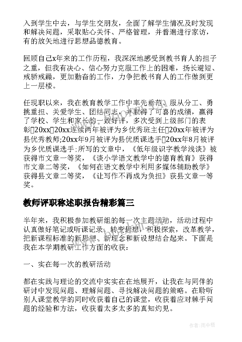 最新教师评职称述职报告精彩 新教师教师初级评职称述职报告(大全5篇)