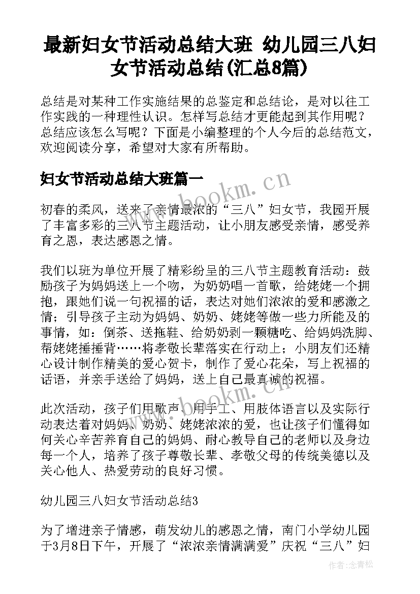 最新妇女节活动总结大班 幼儿园三八妇女节活动总结(汇总8篇)