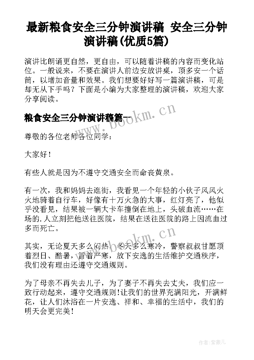 最新粮食安全三分钟演讲稿 安全三分钟演讲稿(优质5篇)