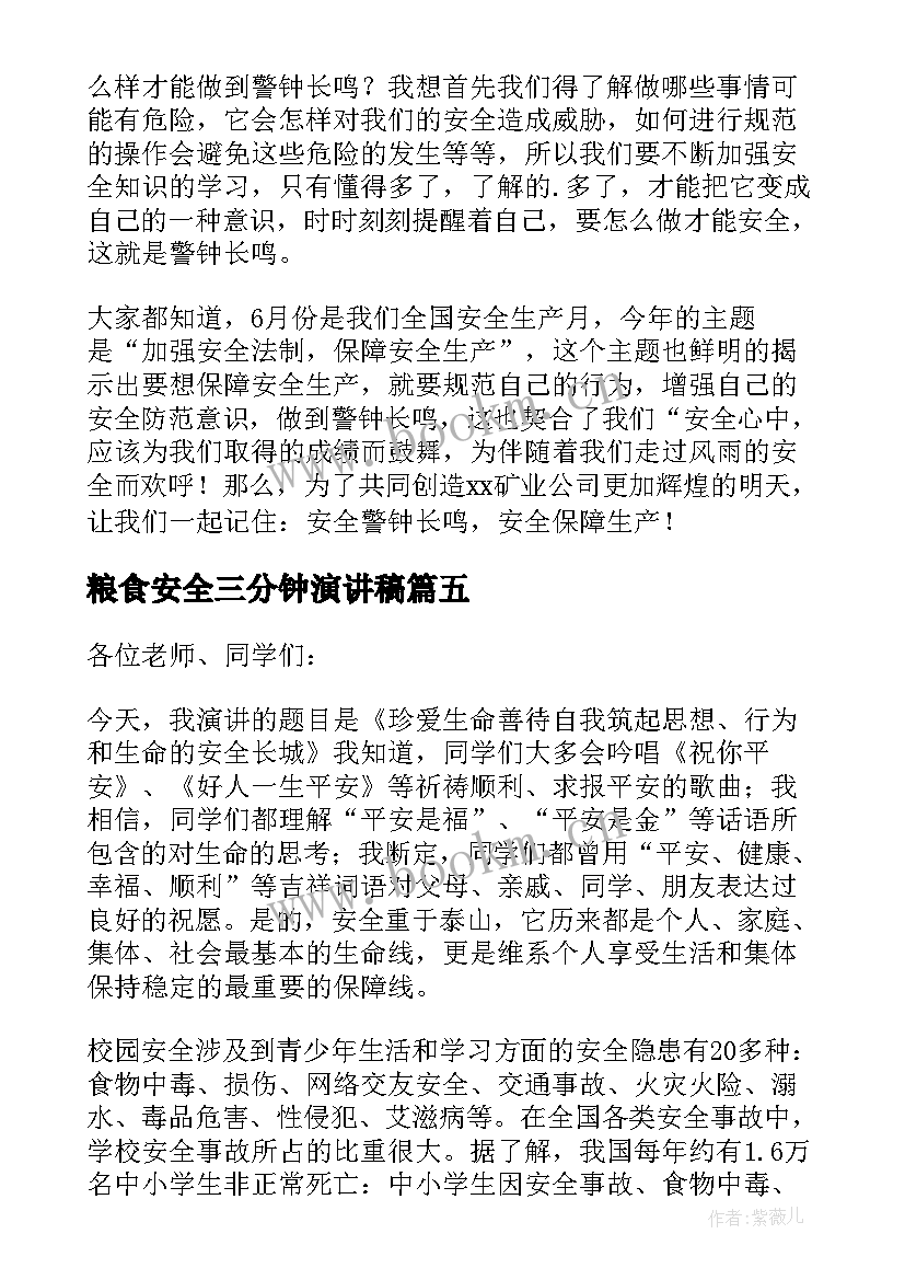 最新粮食安全三分钟演讲稿 安全三分钟演讲稿(优质5篇)