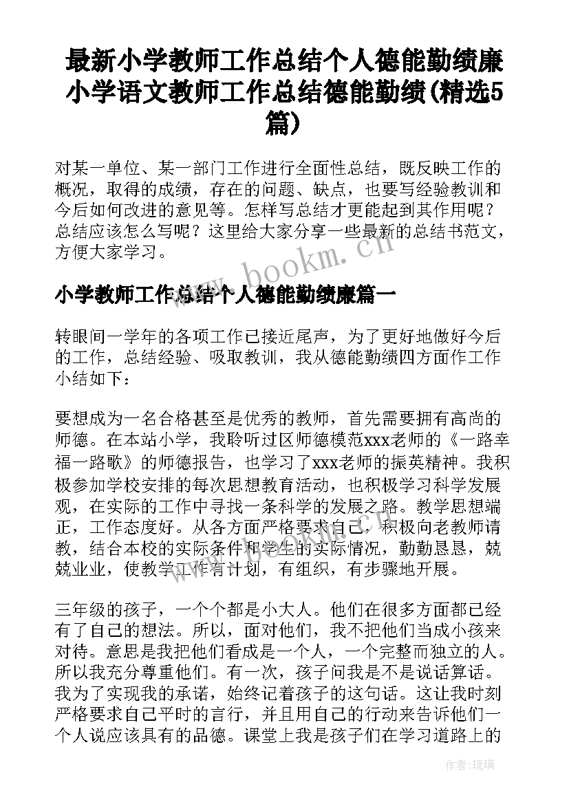 最新小学教师工作总结个人德能勤绩廉 小学语文教师工作总结德能勤绩(精选5篇)