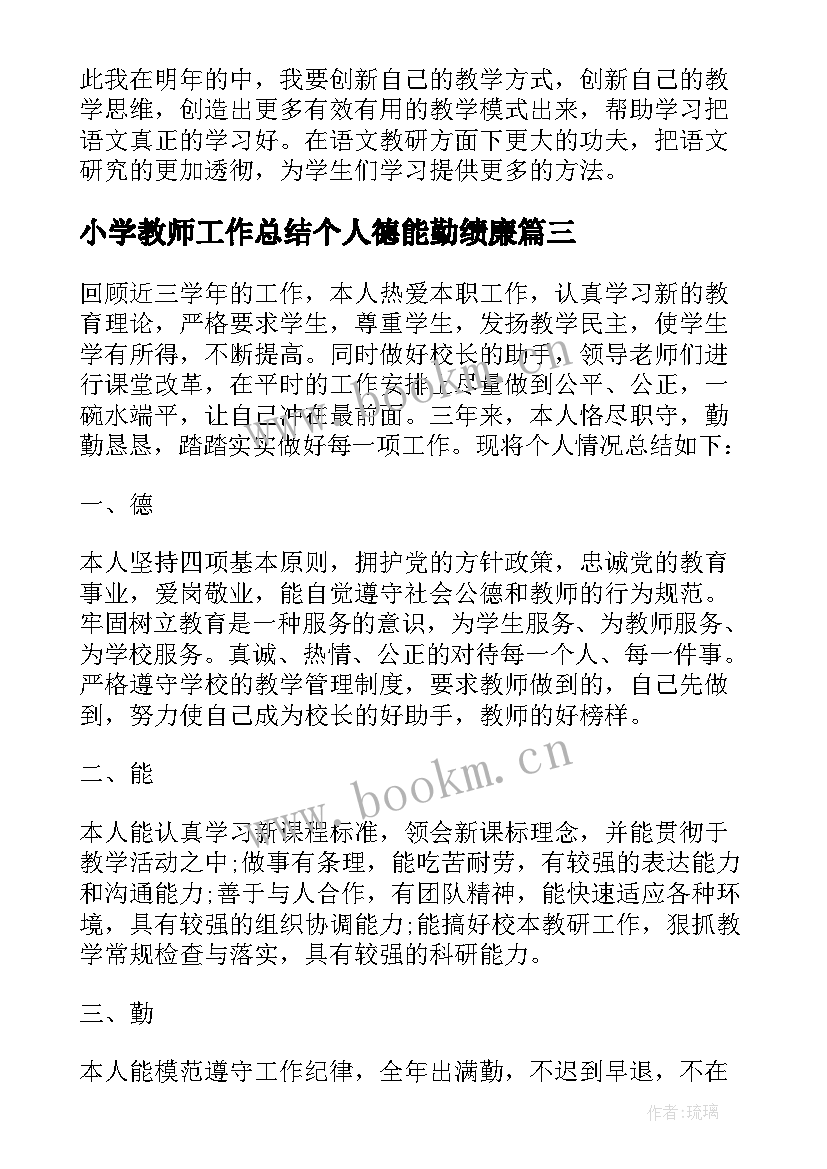 最新小学教师工作总结个人德能勤绩廉 小学语文教师工作总结德能勤绩(精选5篇)