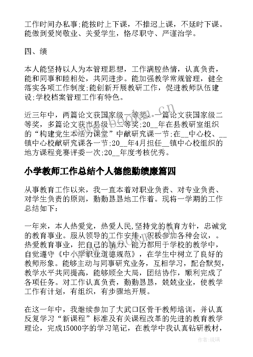 最新小学教师工作总结个人德能勤绩廉 小学语文教师工作总结德能勤绩(精选5篇)