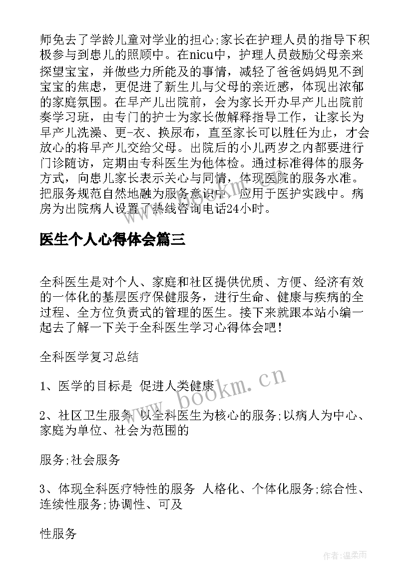 最新医生个人心得体会 全科医生学习心得体会(实用7篇)