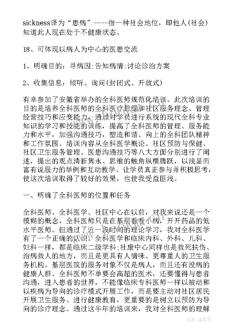 最新医生个人心得体会 全科医生学习心得体会(实用7篇)