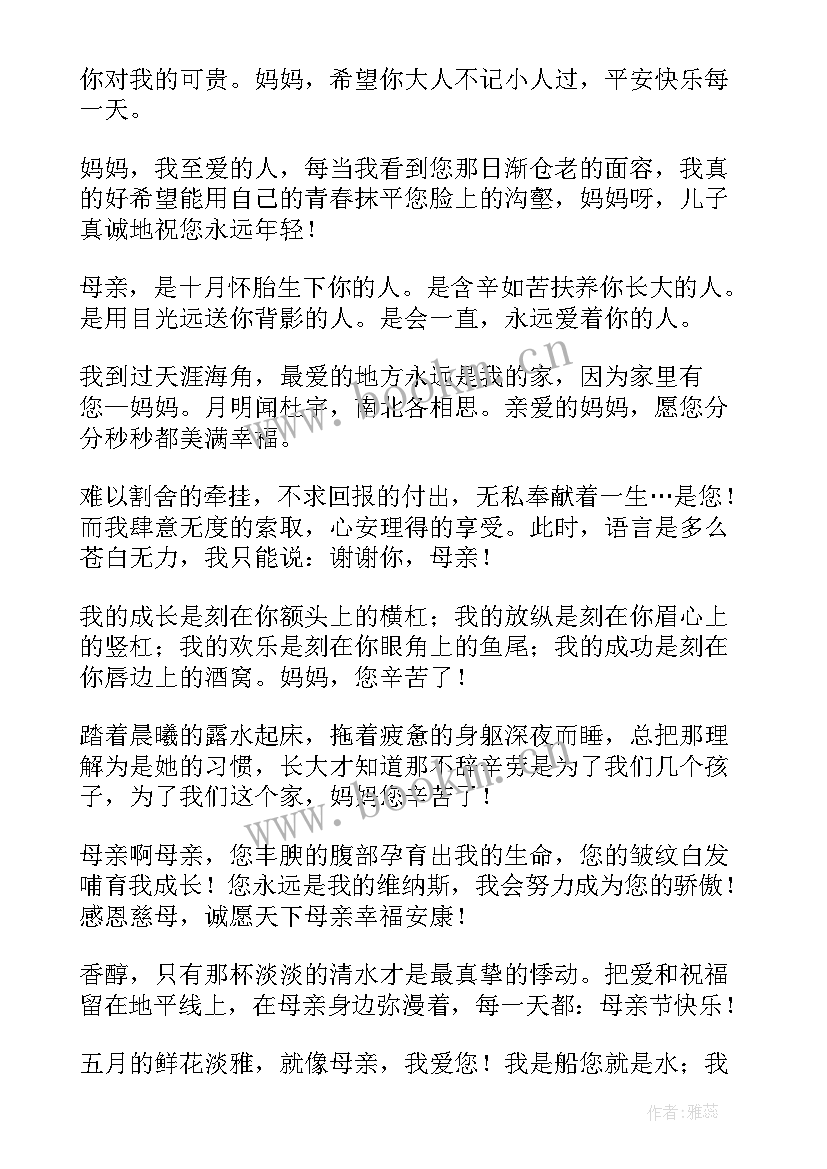 母亲节经典祝福 母亲节经典祝福语(通用6篇)