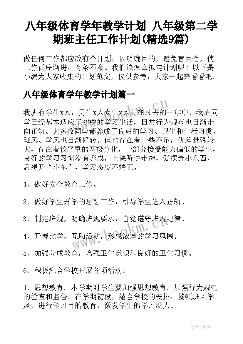 八年级体育学年教学计划 八年级第二学期班主任工作计划(精选9篇)