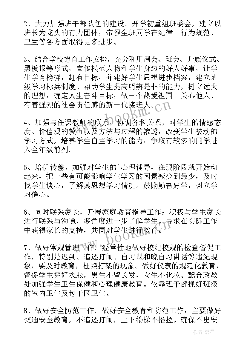 八年级体育学年教学计划 八年级第二学期班主任工作计划(精选9篇)