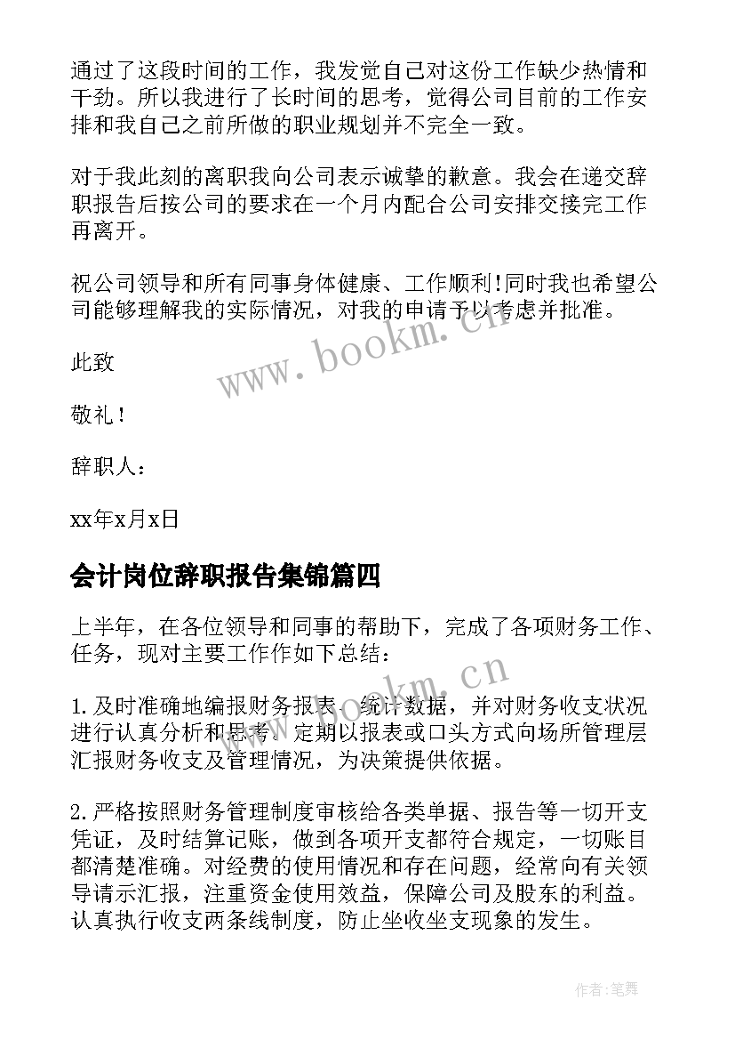 会计岗位辞职报告集锦 会计辞职报告集锦(优质5篇)