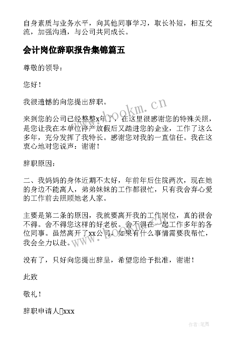 会计岗位辞职报告集锦 会计辞职报告集锦(优质5篇)