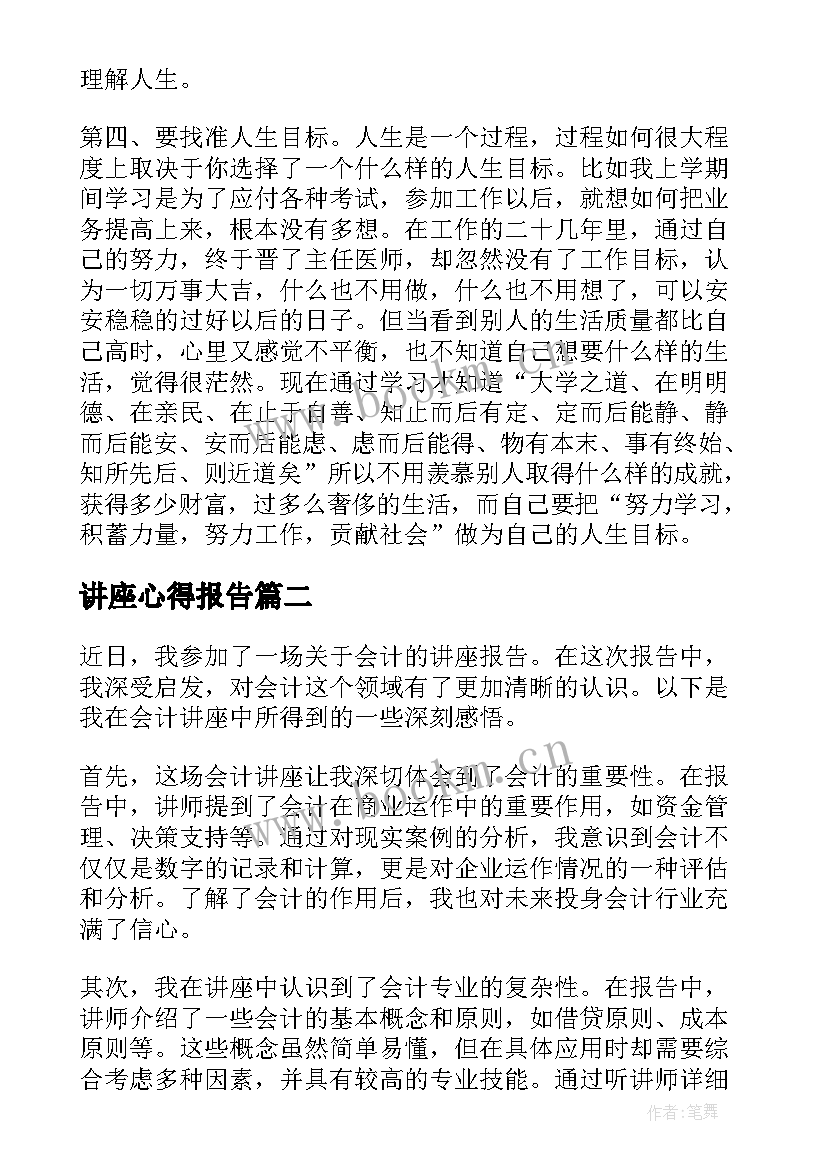 最新讲座心得报告 讲座心得报告讲座听后感(精选5篇)