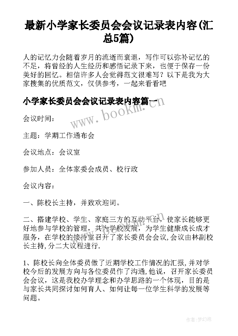 最新小学家长委员会会议记录表内容(汇总5篇)