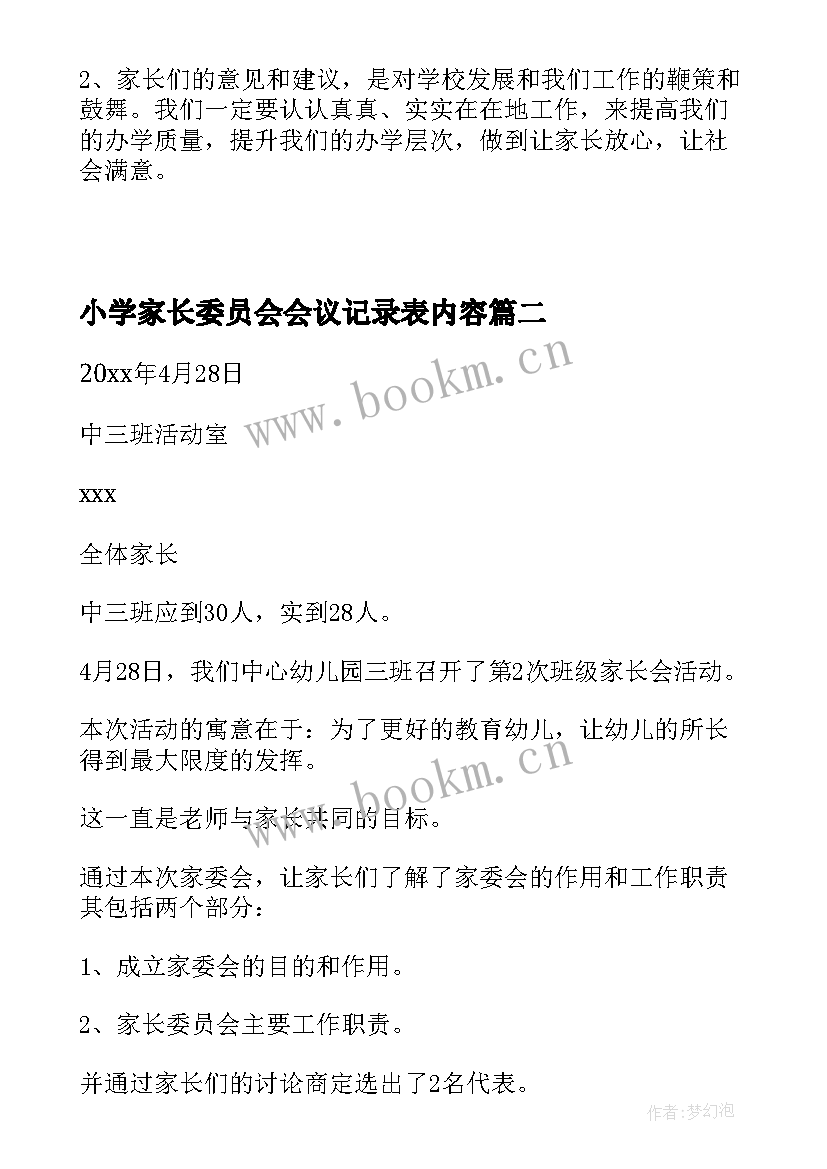 最新小学家长委员会会议记录表内容(汇总5篇)