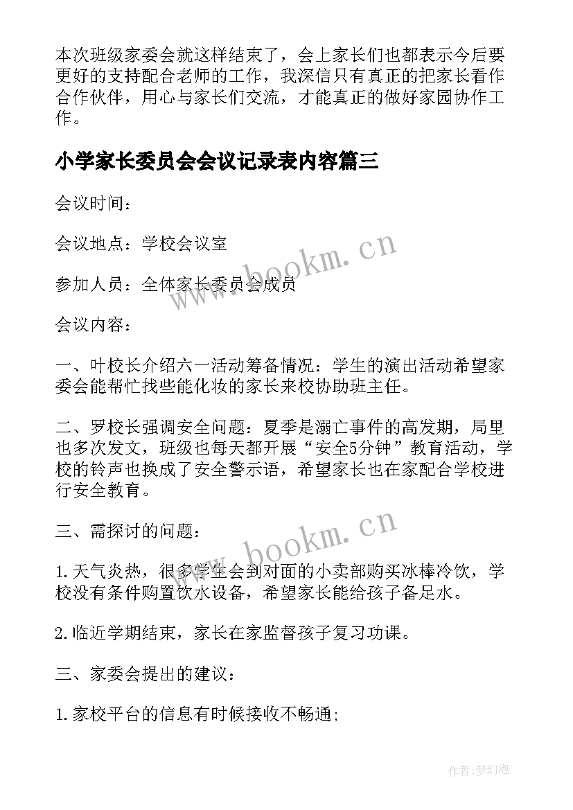 最新小学家长委员会会议记录表内容(汇总5篇)