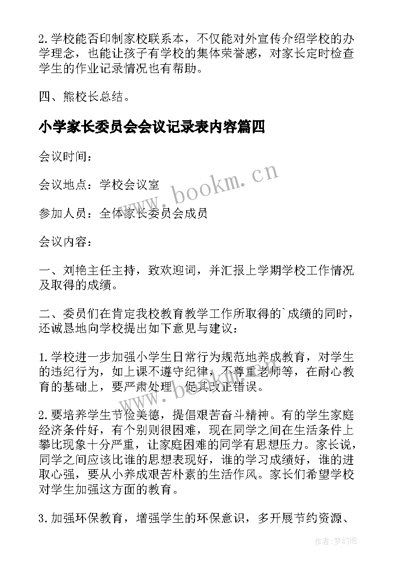 最新小学家长委员会会议记录表内容(汇总5篇)