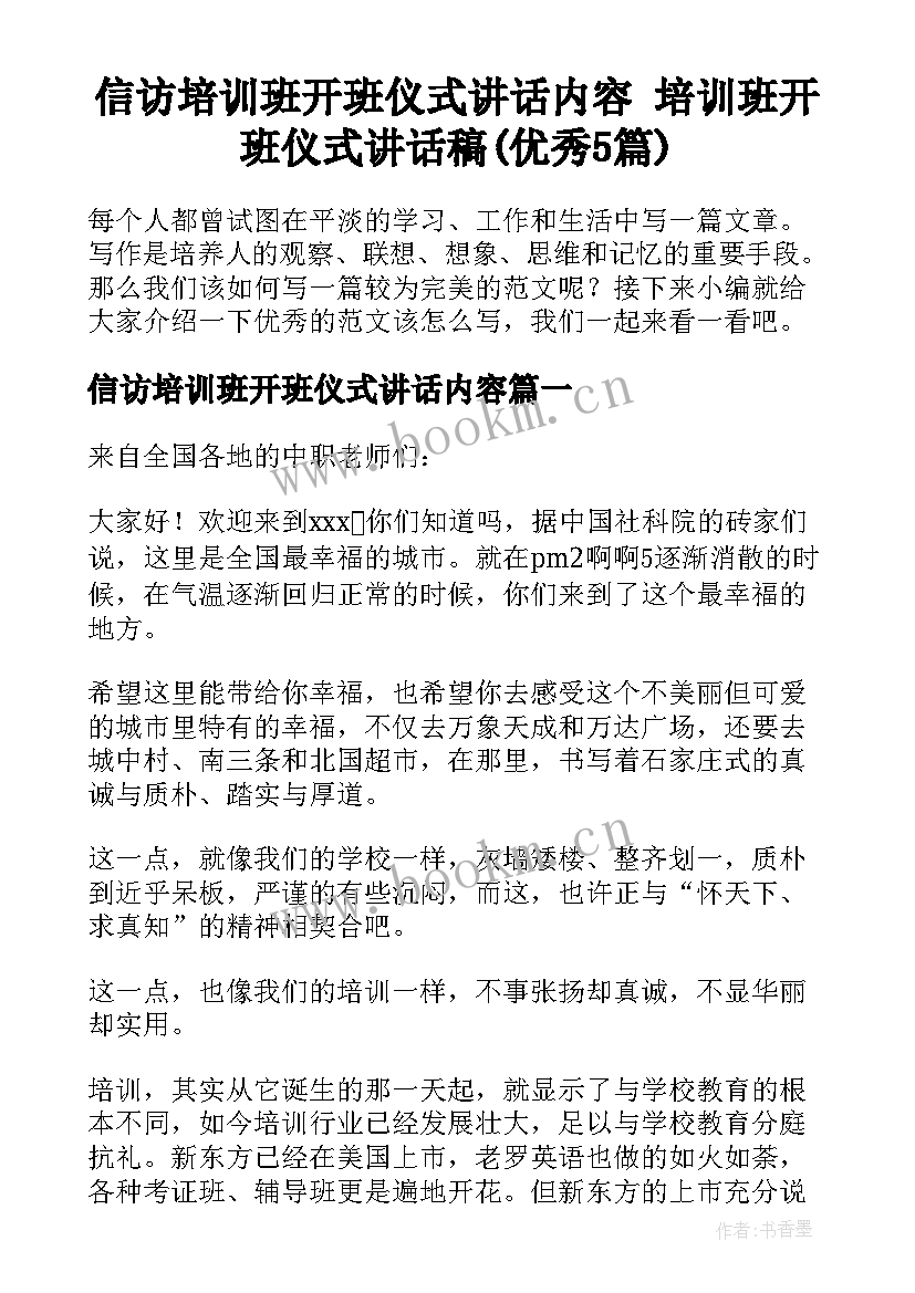 信访培训班开班仪式讲话内容 培训班开班仪式讲话稿(优秀5篇)