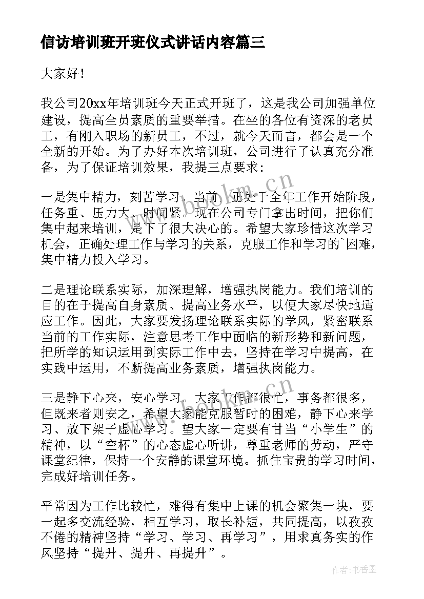 信访培训班开班仪式讲话内容 培训班开班仪式讲话稿(优秀5篇)