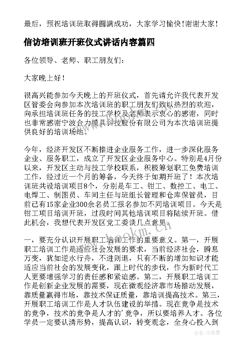 信访培训班开班仪式讲话内容 培训班开班仪式讲话稿(优秀5篇)