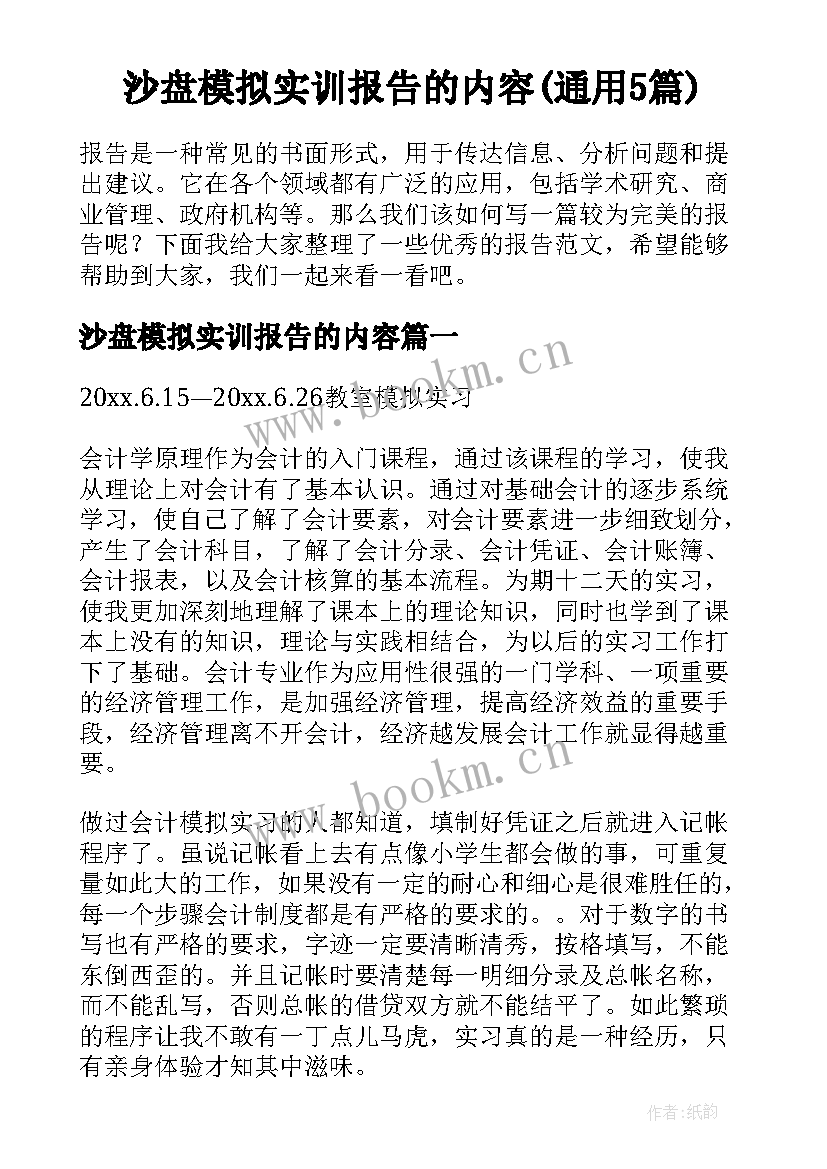 沙盘模拟实训报告的内容(通用5篇)