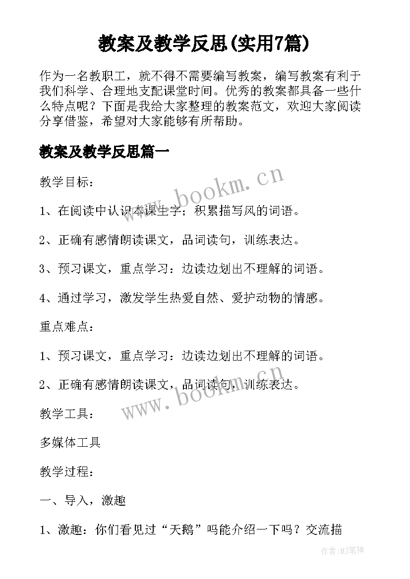 教案及教学反思(实用7篇)