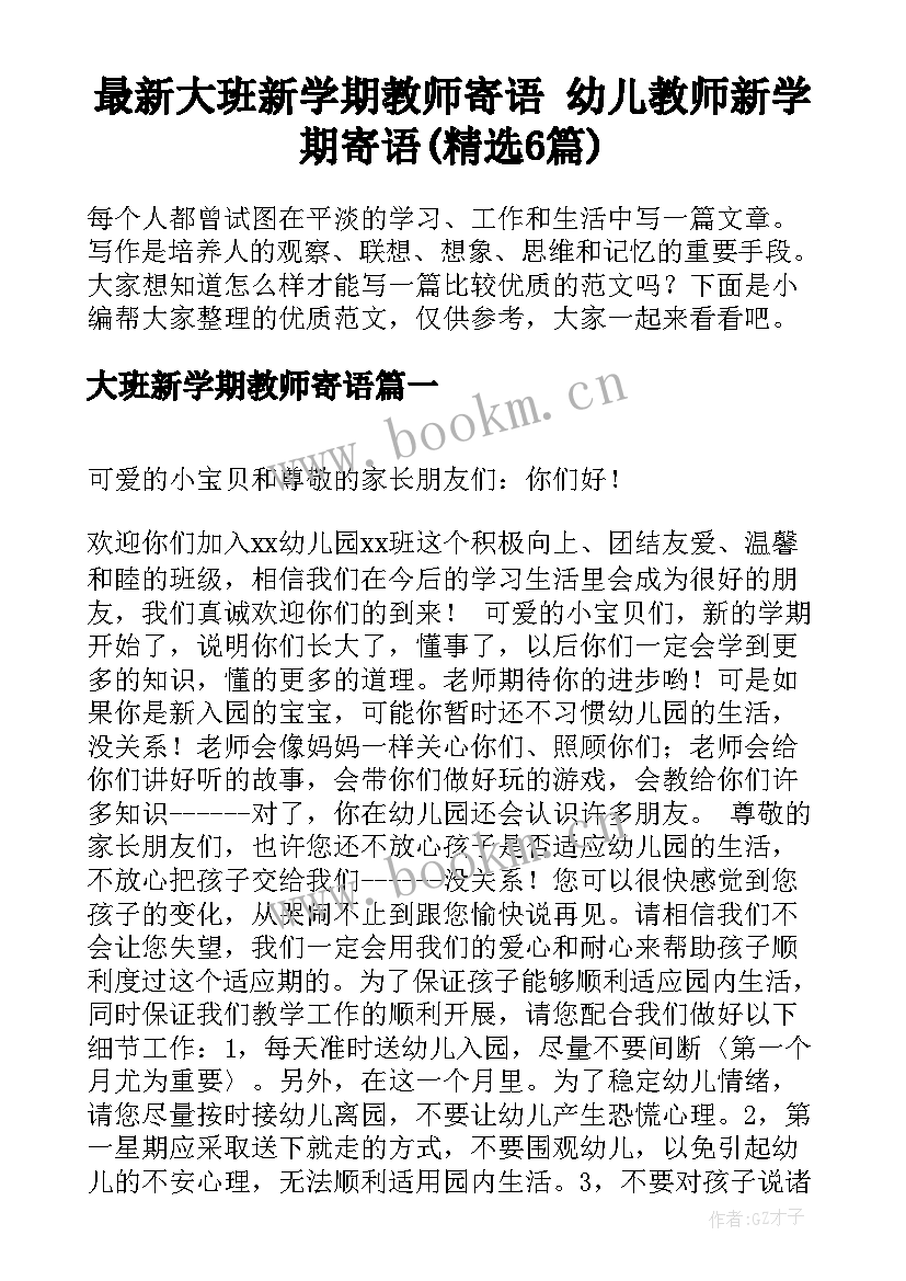 最新大班新学期教师寄语 幼儿教师新学期寄语(精选6篇)