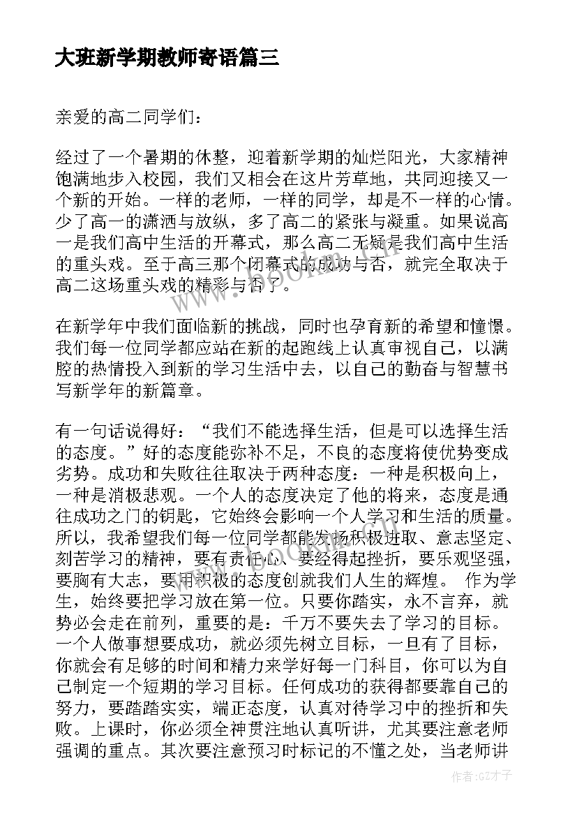 最新大班新学期教师寄语 幼儿教师新学期寄语(精选6篇)