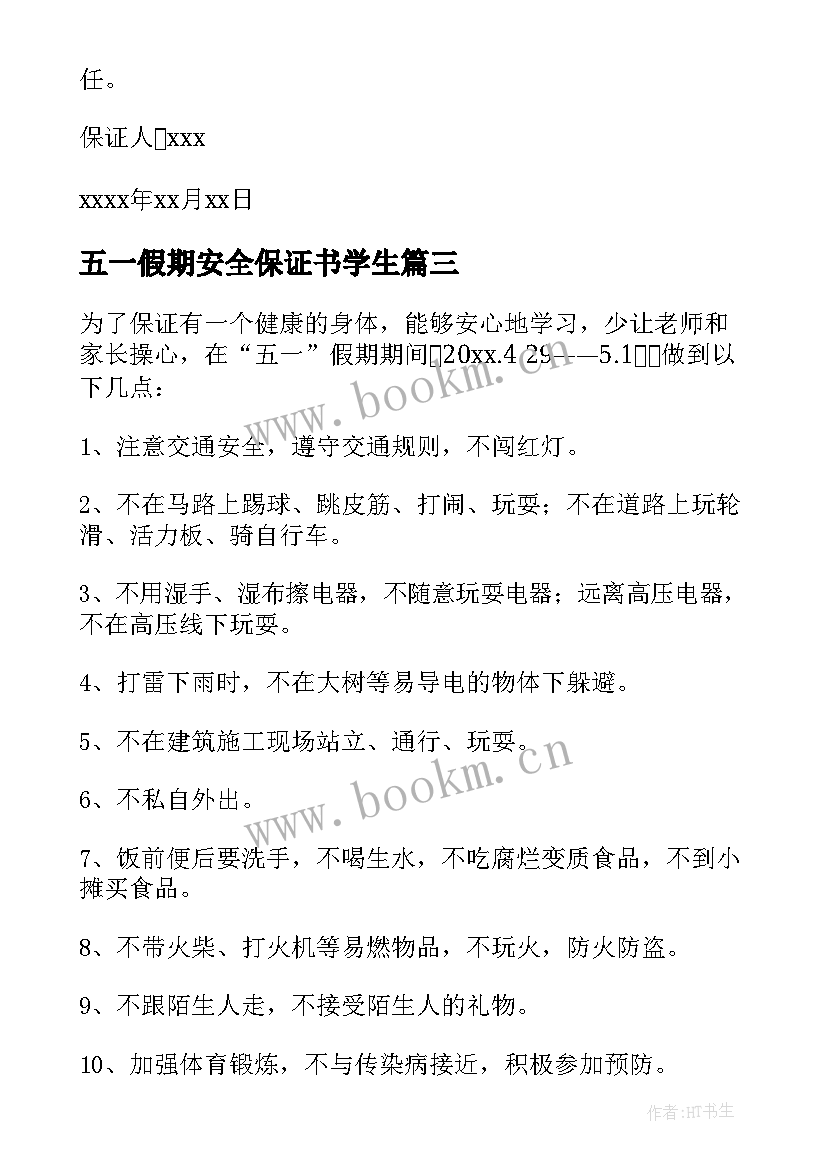 最新五一假期安全保证书学生 五一假期安全保证书(优秀5篇)