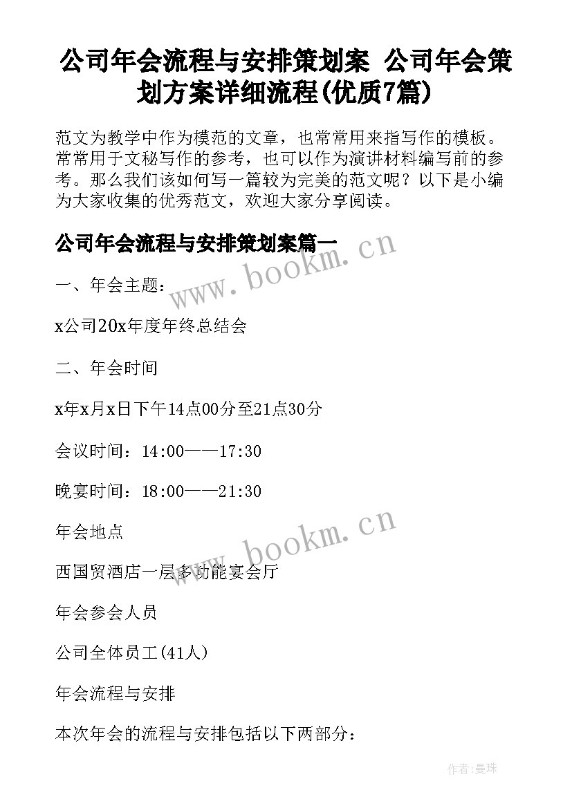 公司年会流程与安排策划案 公司年会策划方案详细流程(优质7篇)