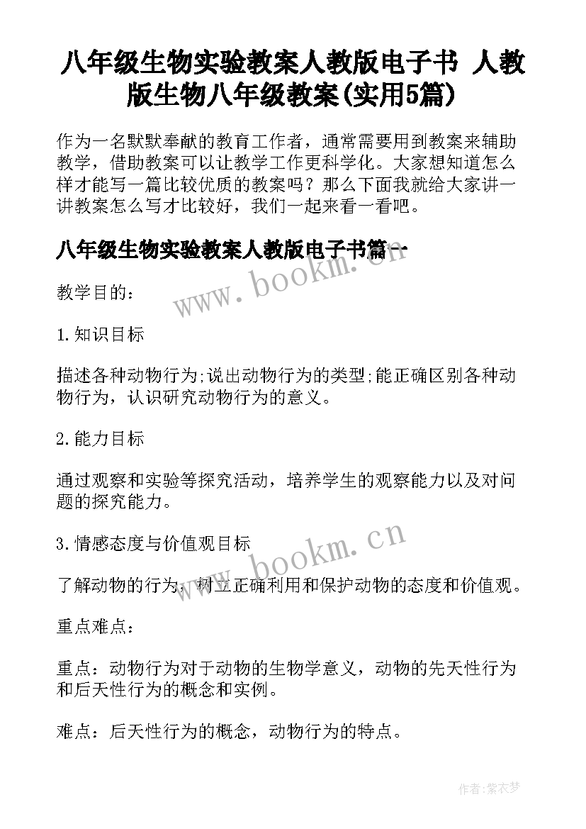 八年级生物实验教案人教版电子书 人教版生物八年级教案(实用5篇)