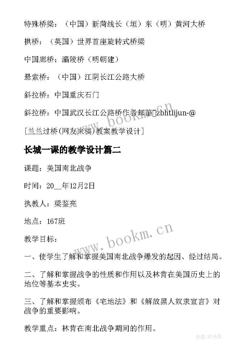 最新长城一课的教学设计(汇总6篇)