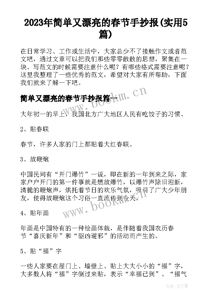 2023年简单又漂亮的春节手抄报(实用5篇)