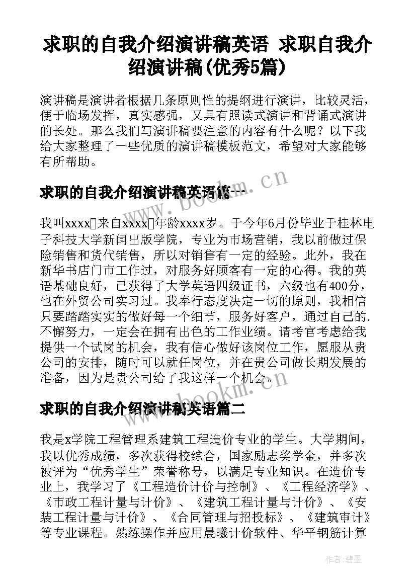 求职的自我介绍演讲稿英语 求职自我介绍演讲稿(优秀5篇)