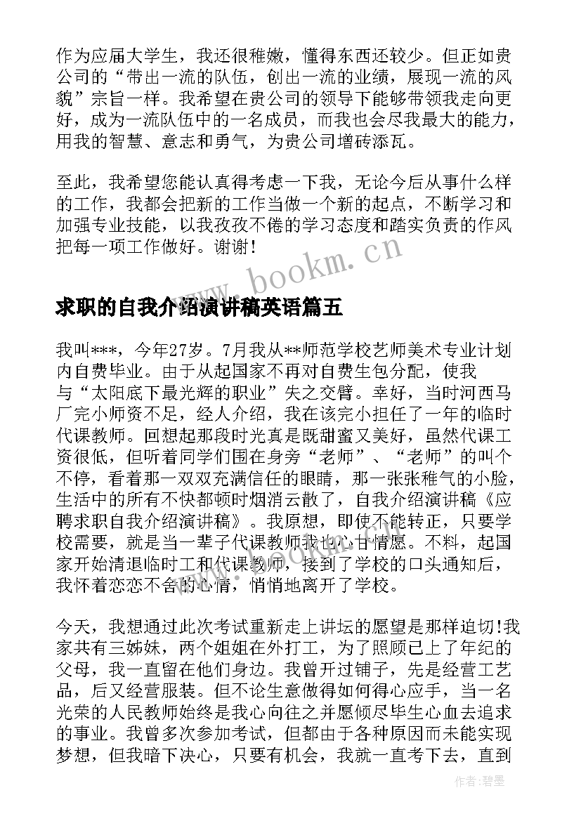 求职的自我介绍演讲稿英语 求职自我介绍演讲稿(优秀5篇)