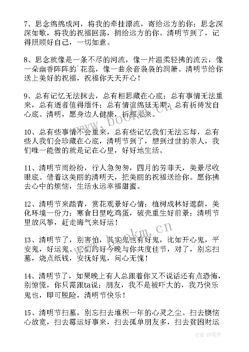 2023年清明节缅怀故人的句子 清明节悼念故人的祝福语(实用5篇)