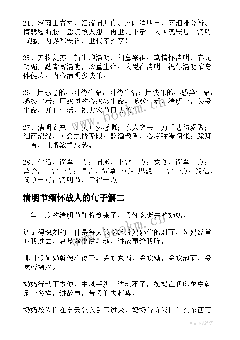 2023年清明节缅怀故人的句子 清明节悼念故人的祝福语(实用5篇)