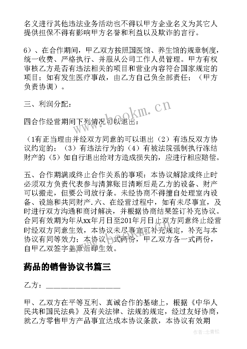 最新药品的销售协议书 药品销售协议(实用5篇)