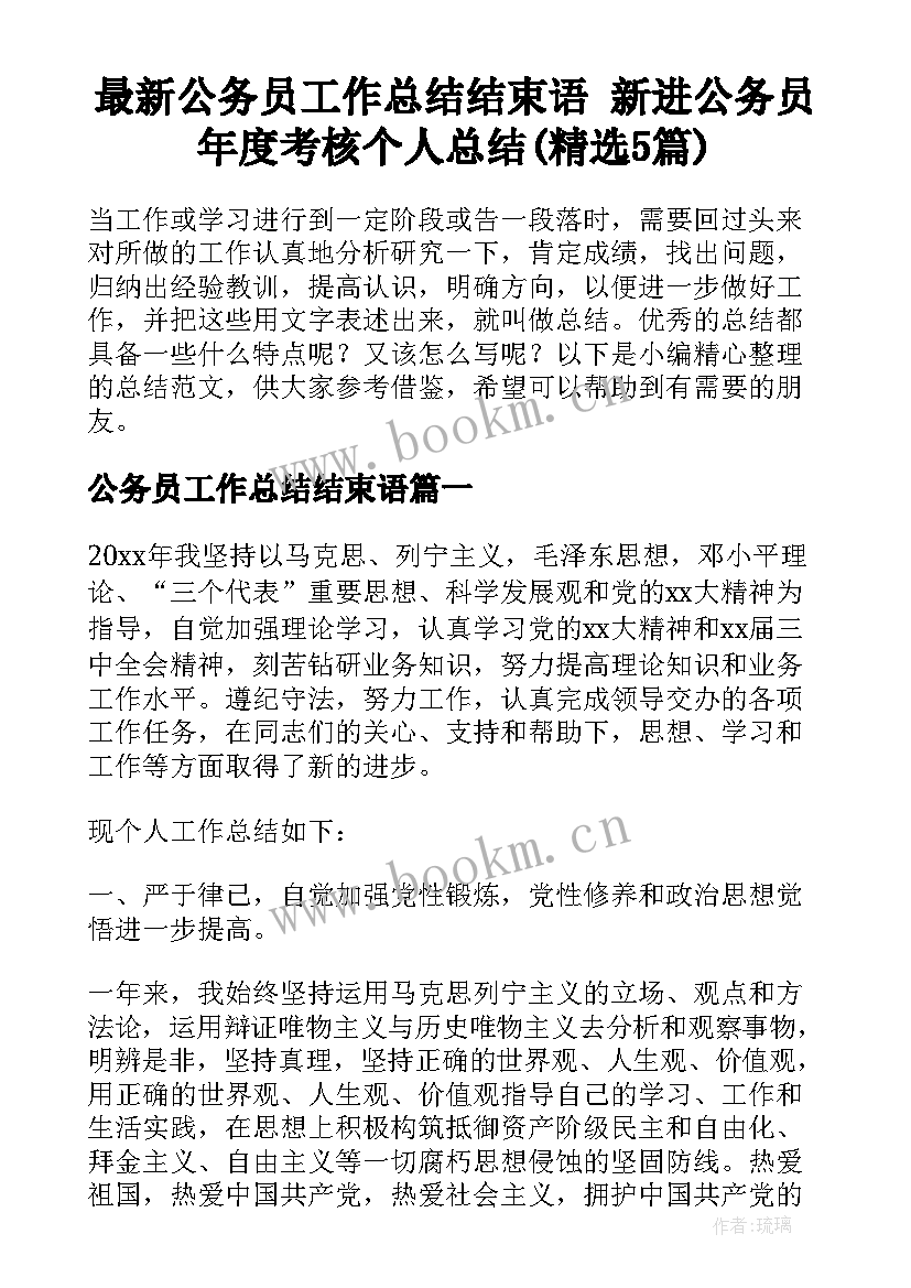 最新公务员工作总结结束语 新进公务员年度考核个人总结(精选5篇)