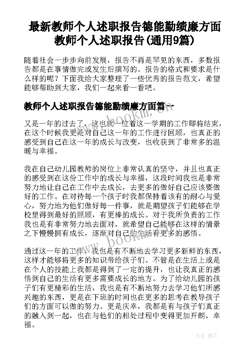 最新教师个人述职报告德能勤绩廉方面 教师个人述职报告(通用9篇)