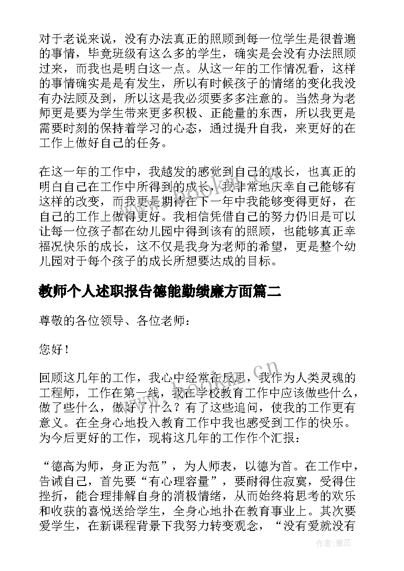 最新教师个人述职报告德能勤绩廉方面 教师个人述职报告(通用9篇)