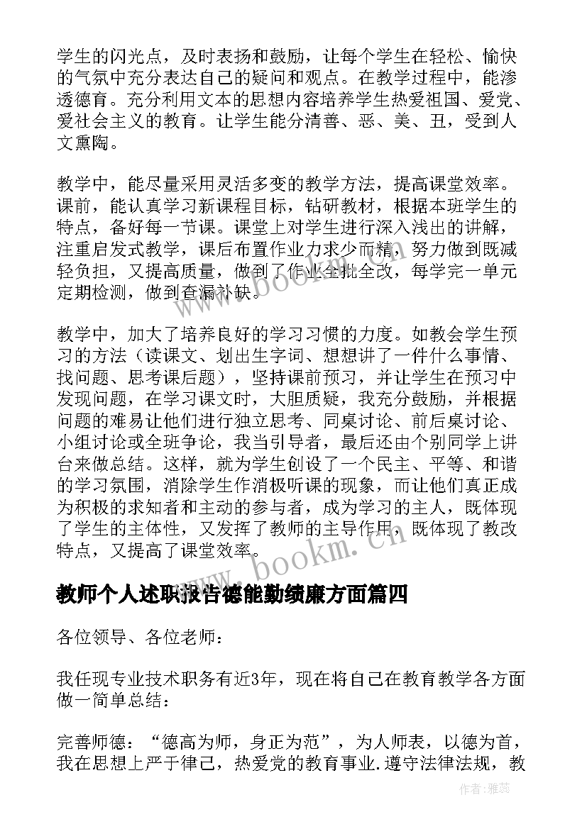 最新教师个人述职报告德能勤绩廉方面 教师个人述职报告(通用9篇)