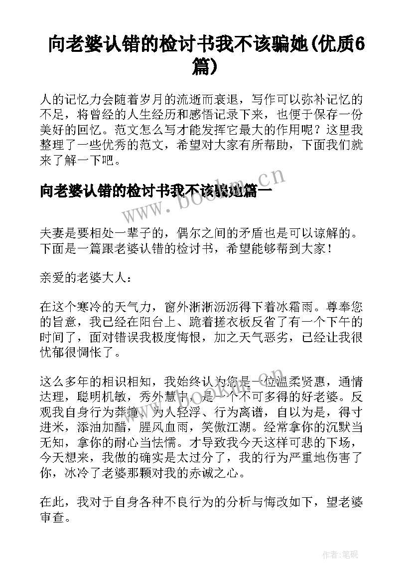 向老婆认错的检讨书我不该骗她(优质6篇)