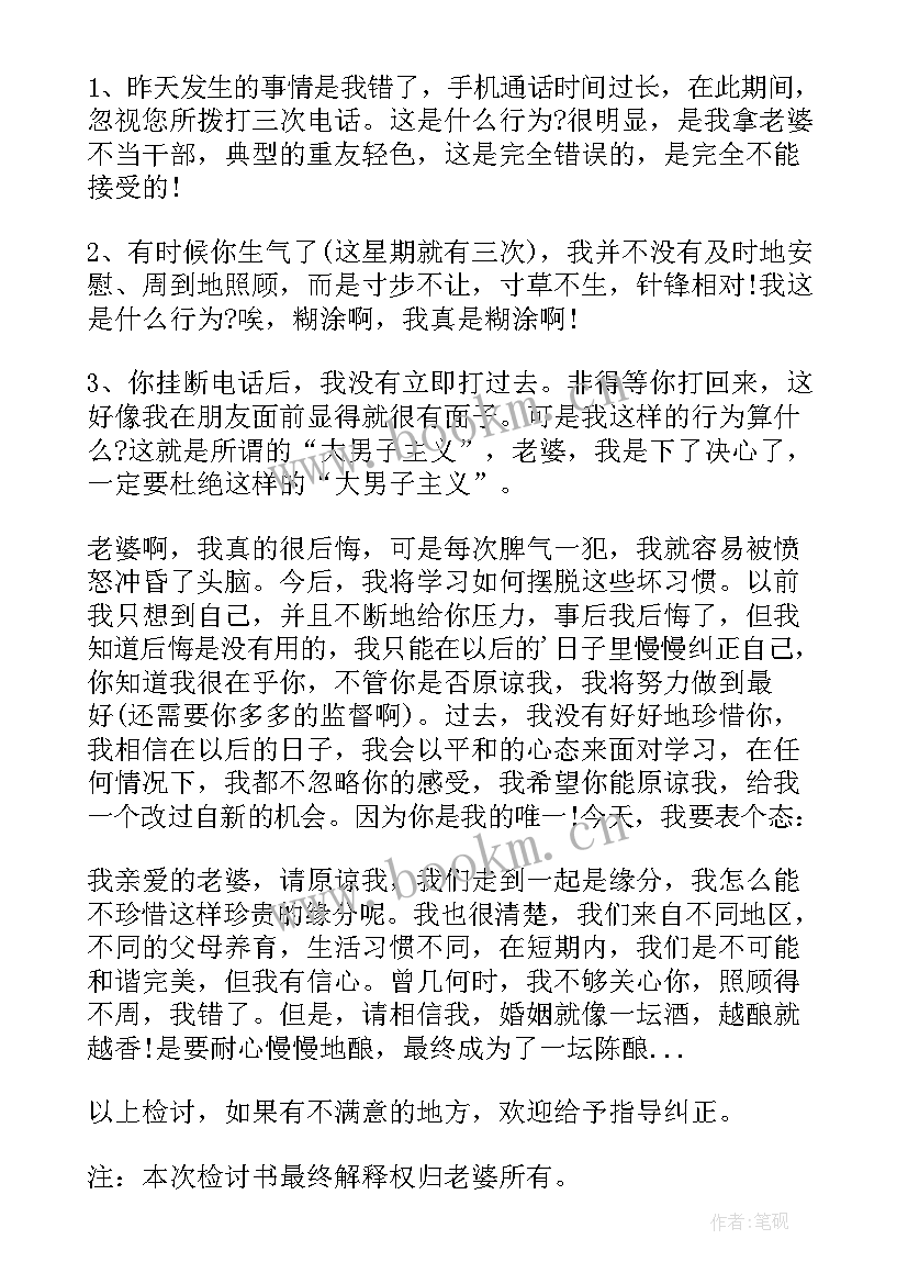 向老婆认错的检讨书我不该骗她(优质6篇)