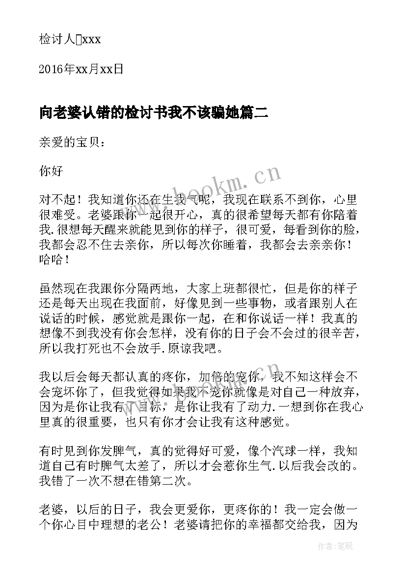 向老婆认错的检讨书我不该骗她(优质6篇)