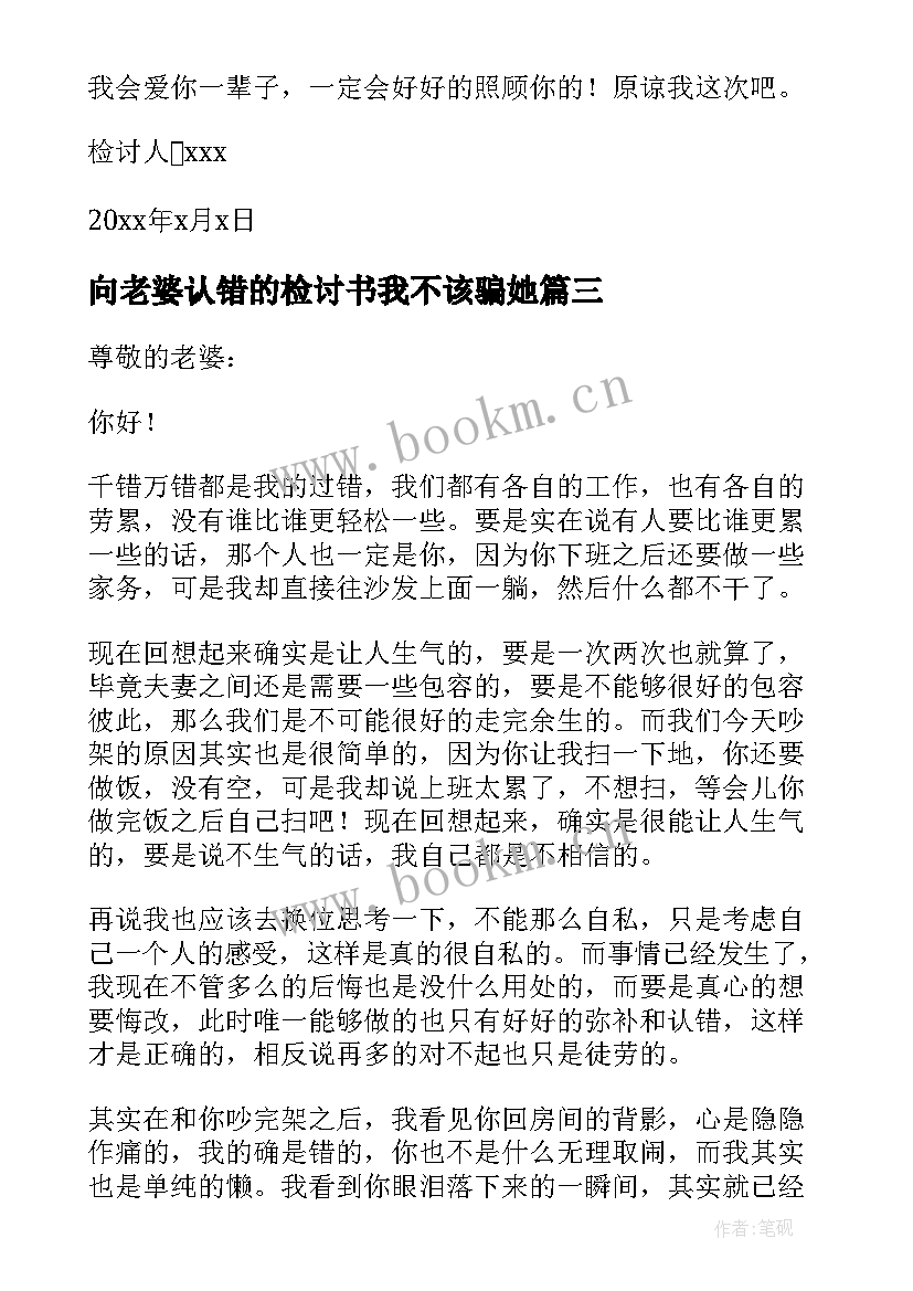 向老婆认错的检讨书我不该骗她(优质6篇)