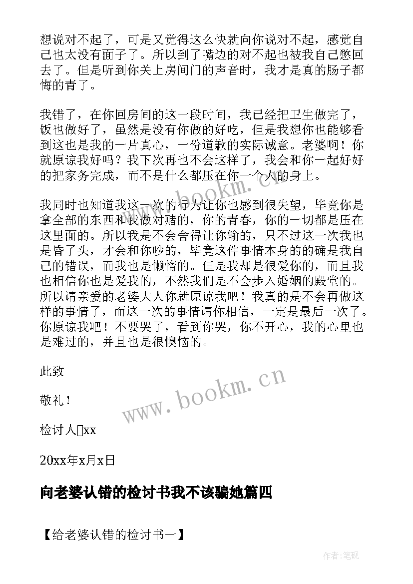 向老婆认错的检讨书我不该骗她(优质6篇)