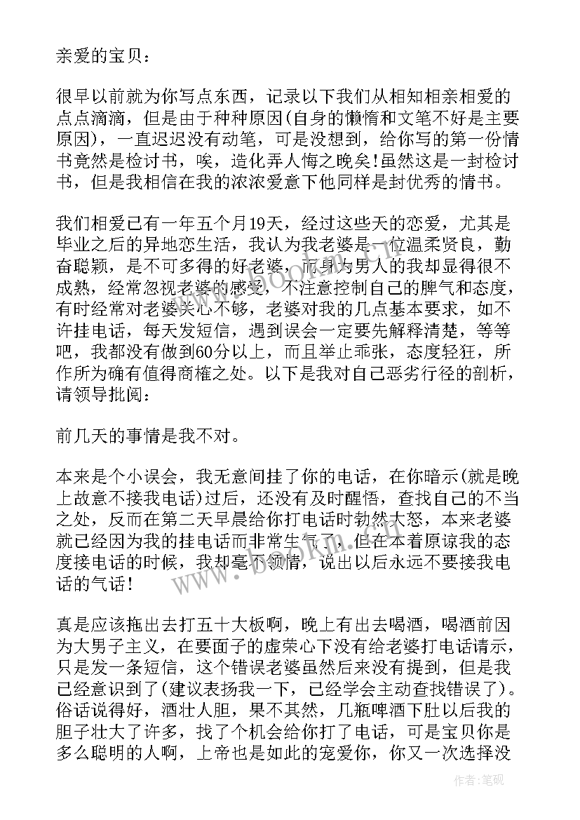 向老婆认错的检讨书我不该骗她(优质6篇)