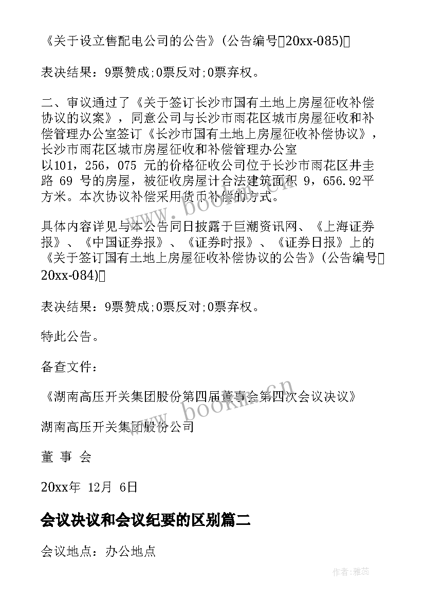 最新会议决议和会议纪要的区别 会议决议行政会议决议写作范例(汇总9篇)