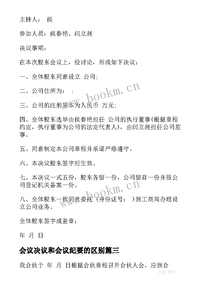 最新会议决议和会议纪要的区别 会议决议行政会议决议写作范例(汇总9篇)