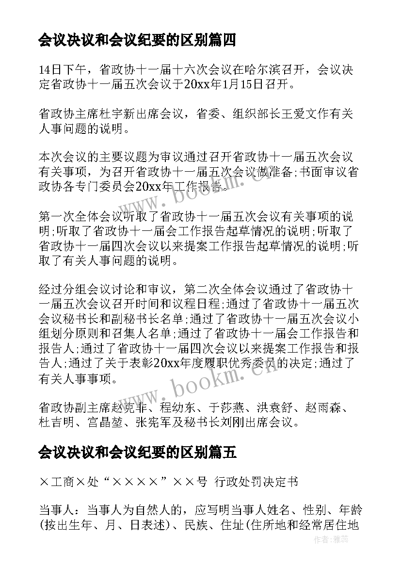 最新会议决议和会议纪要的区别 会议决议行政会议决议写作范例(汇总9篇)