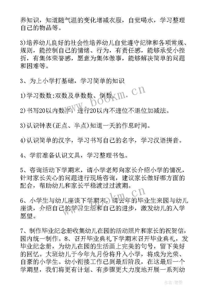 幼小衔接创意画 幼小衔接计划(通用6篇)